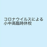 新型コロナウイルス