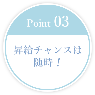 昇給チャンスは随時!